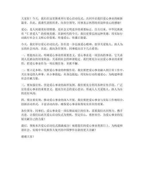 爱心启动仪式领导发言稿