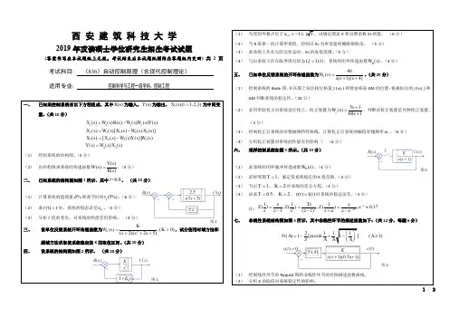 西安建筑科技大学836自动控制原理(含现代控制理论)2019考研专业课真题