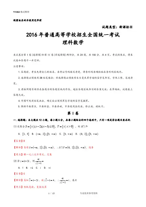 全国卷3理科数学试题及参考答案解析[WORD版]