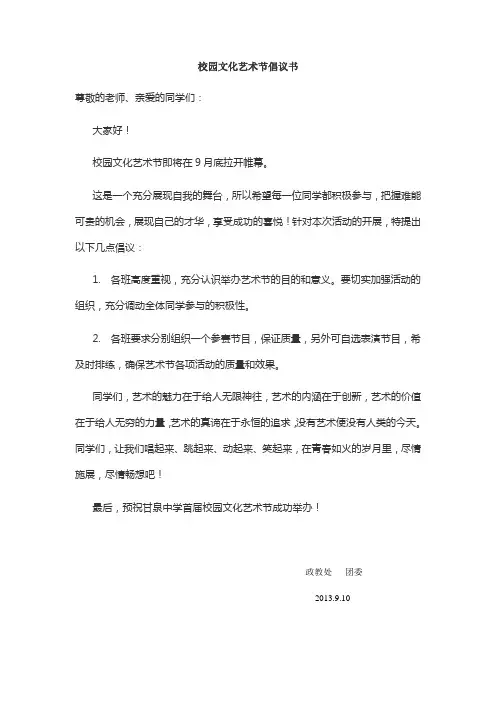 校园艺术节倡议书