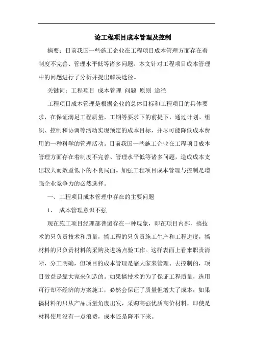 论工程项目成本管理及控制