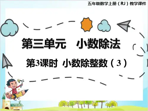 人教版五年级上册数学 小数除整数实用课件2