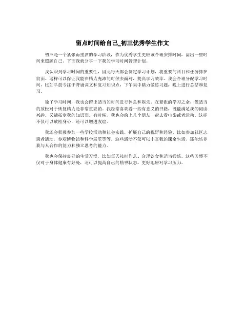 留点时间给自己_初三优秀学生作文