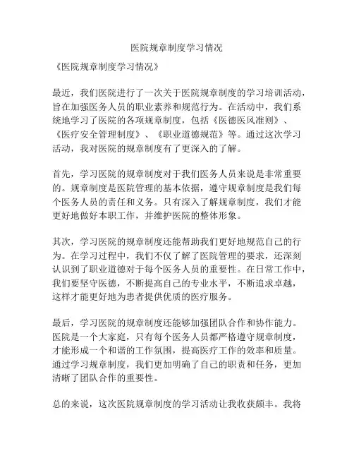 医院规章制度学习情况