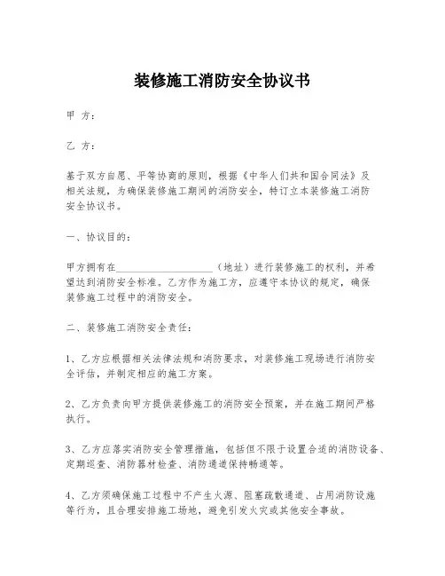 装修施工消防安全协议书