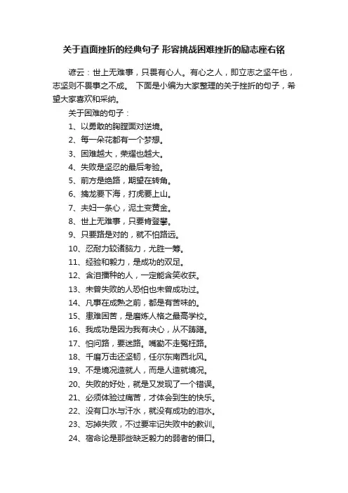 关于直面挫折的经典句子形容挑战困难挫折的励志座右铭