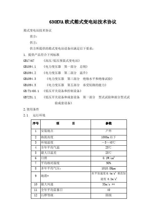 某配电工程630kVA欧式箱变(采用S13型油浸式变压器)技术协议