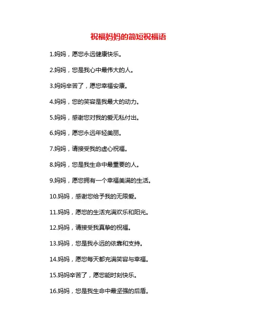 祝福妈妈的简短祝福语