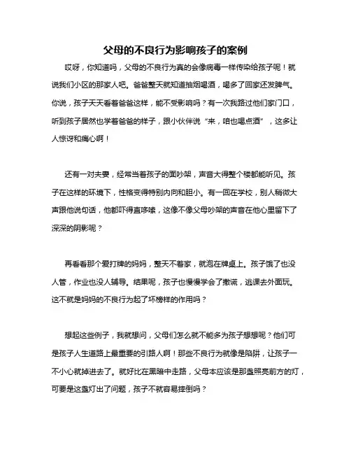 父母的不良行为影响孩子的案例