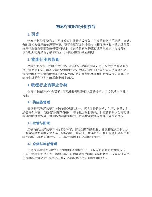 物流行业职业分析报告