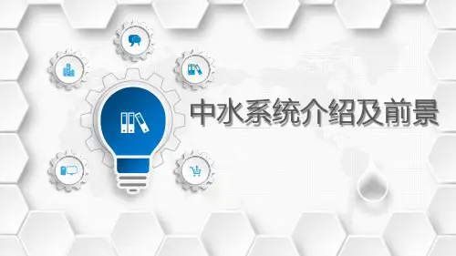 管道安装中水系统有关知识