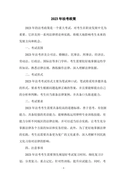 2023年法考政策