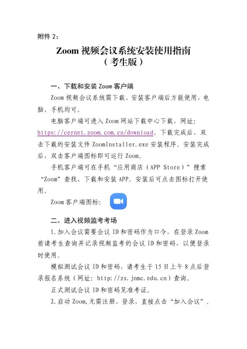 zoom 视频会议系统考生版安装使用指南说明书