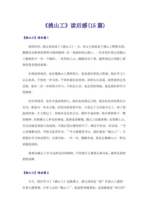 《挑山工》读后感(15篇)