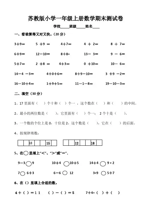 苏教版小学一年级上册数学期末测试卷 共4套