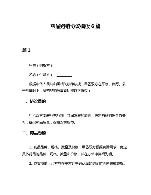 药品购销协议模板6篇