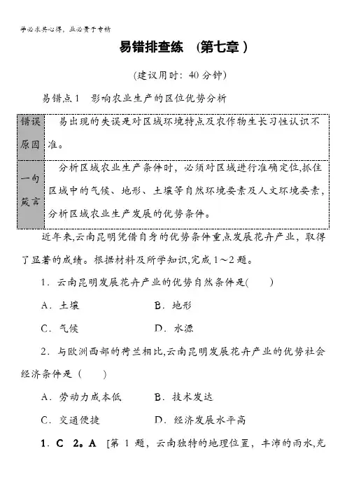 2018湘教版地理高考一轮复习文档：易错排查练第7章含答案