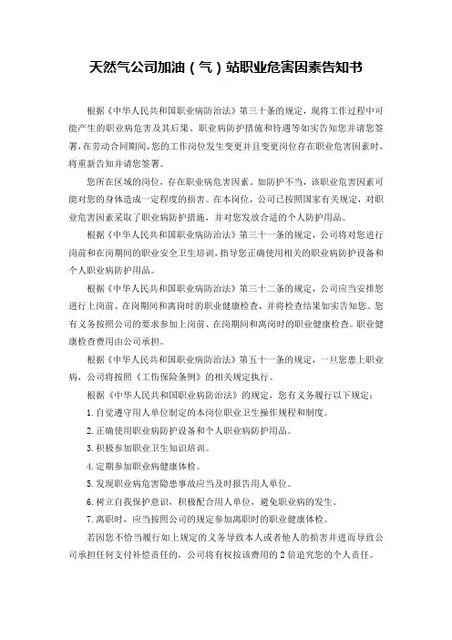 天然气公司加油(气)站职业危害因素告知书