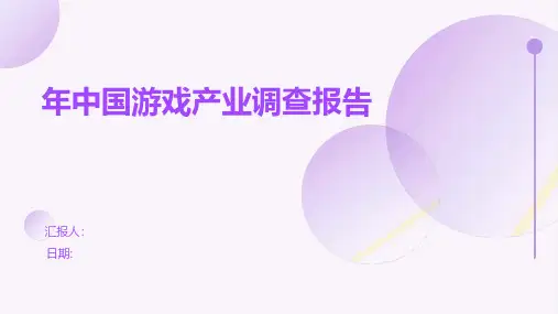 年中国游戏产业调查报告