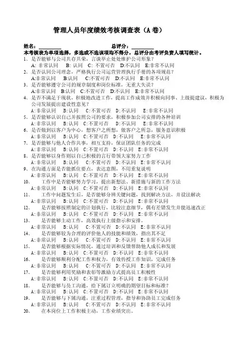 管理人员绩效考核指标调查问卷2012版