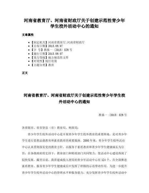 河南省教育厅、河南省财政厅关于创建示范性青少年学生校外活动中心的通知