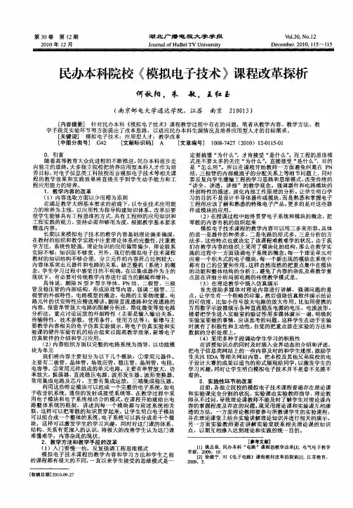 民办本科院校《模拟电子技术》课程改革探析