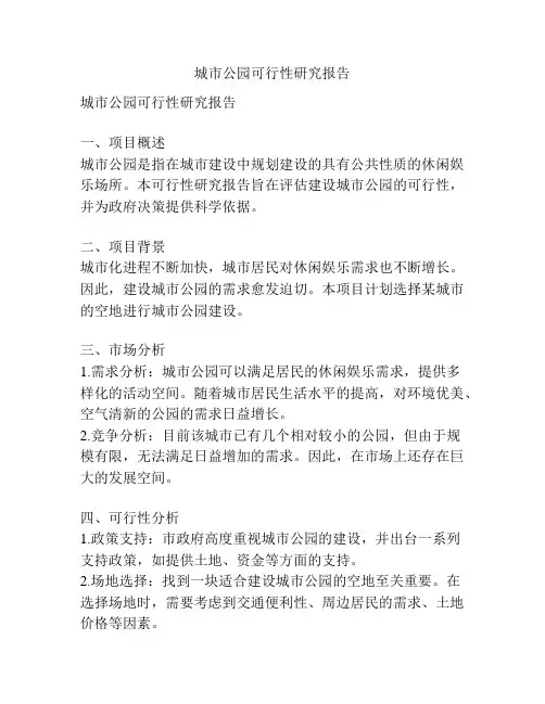 城市公园可行性研究报告