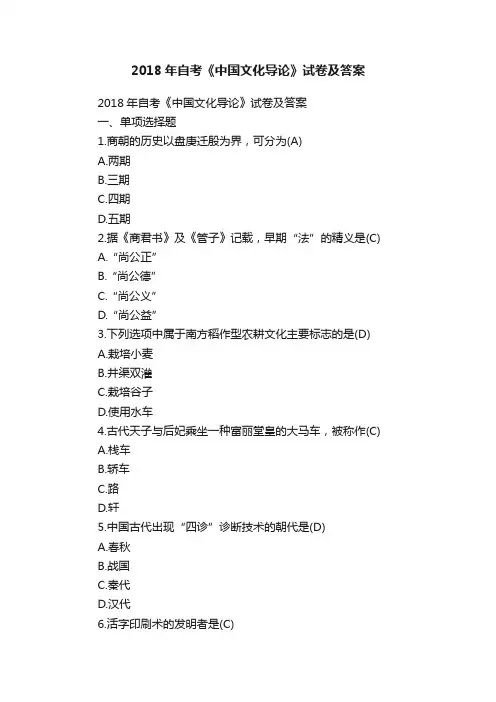 2018年自考《中国文化导论》试卷及答案