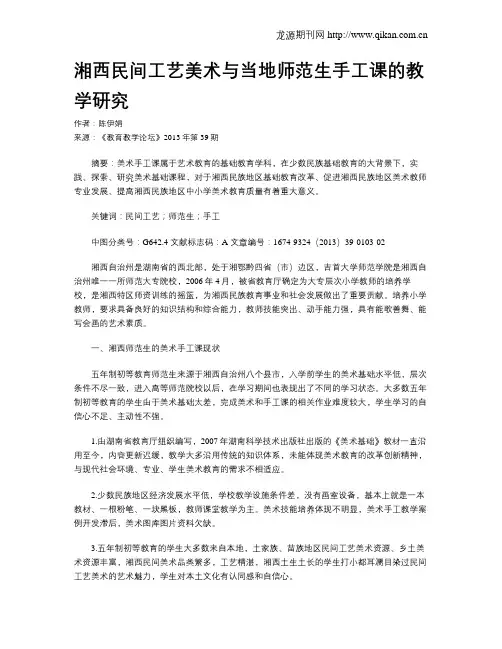 湘西民间工艺美术与当地师范生手工课的教学研究