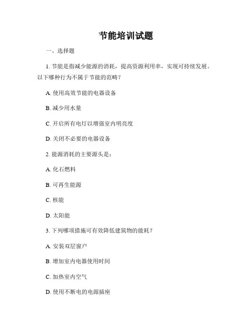 节能培训试题