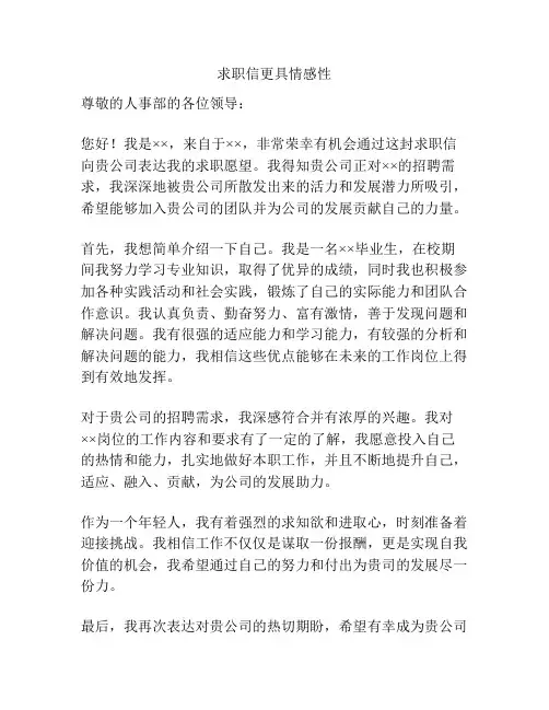 求职信更具情感性