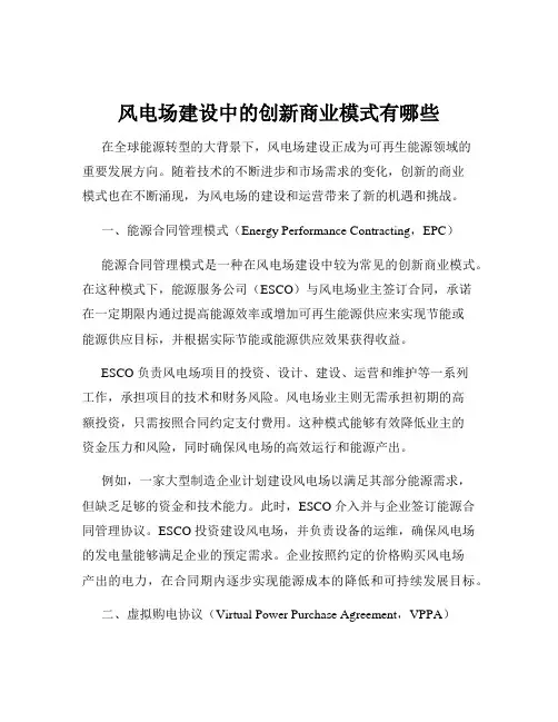 风电场建设中的创新商业模式有哪些