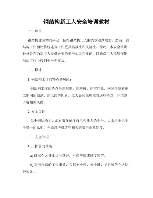钢结构新工人安全培训教材