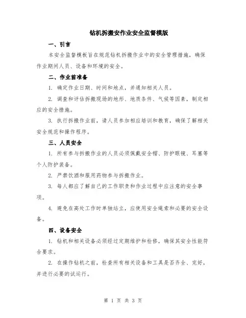 钻机拆搬安作业安全监督模版