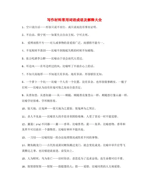 作文写作专题：作文写作材料高频成语大全含解释