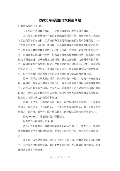以微笑为话题的作文精选8篇
