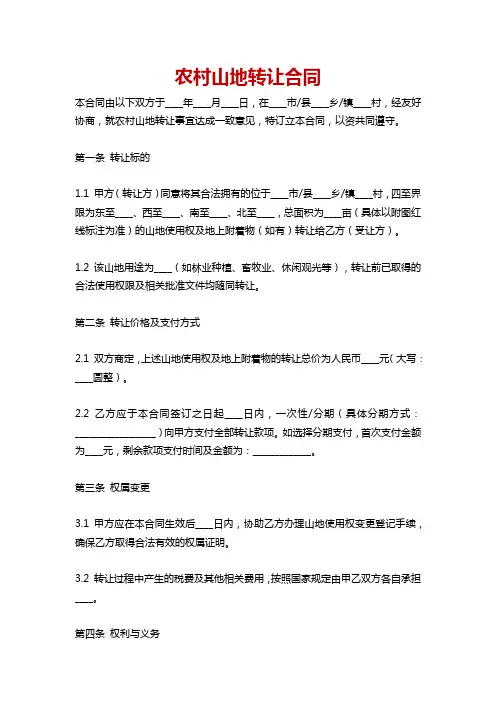农村山地转让合同