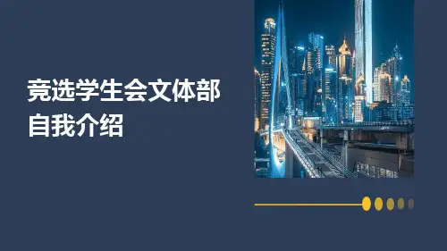 竞选学生会文体部自我介绍PPT