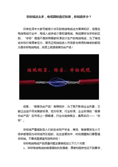 非标线这么多，电缆国标直径标准，你知道多少？