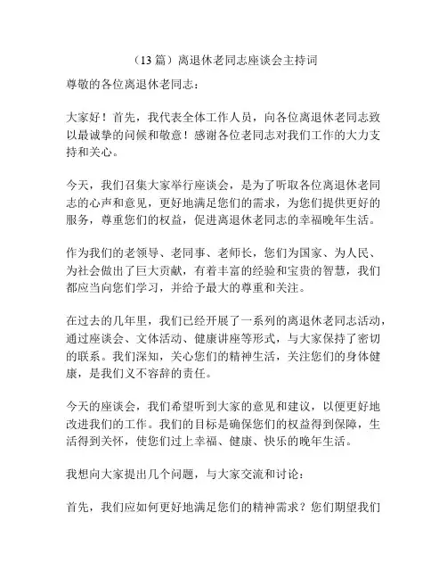 (13篇)离退休老同志座谈会主持词