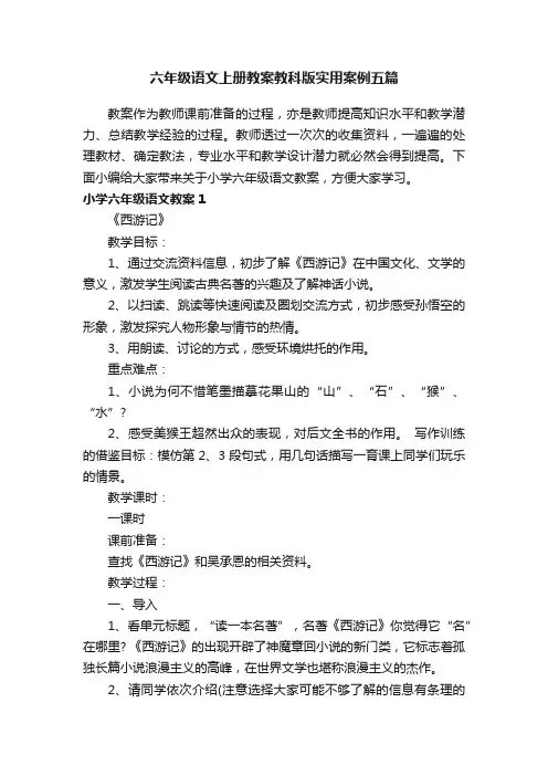 六年级语文上册教案教科版实用案例五篇