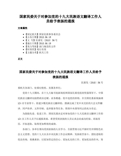 国家民委关于对参加党的十九大民族语文翻译工作人员给予表扬的通报