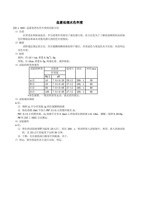 JIS L 0884 盐素处理水色牢度的试验方法