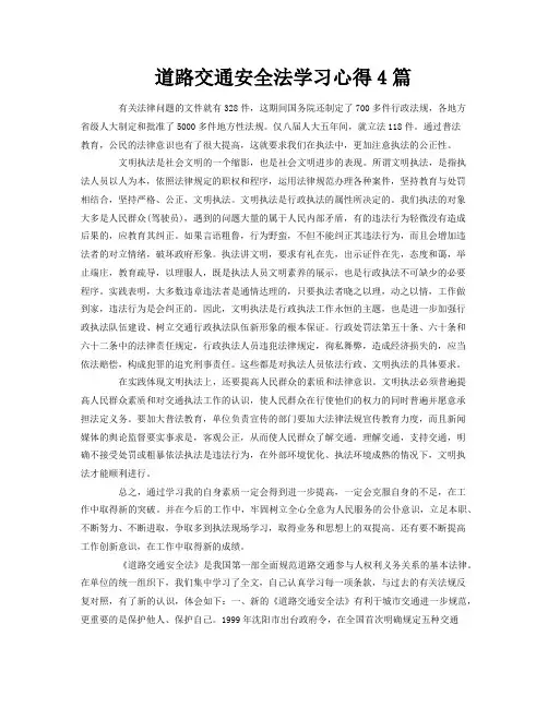 道路交通安全法学习心得4篇