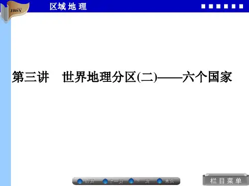 区域地理-世界地理分区(二)——六个国家