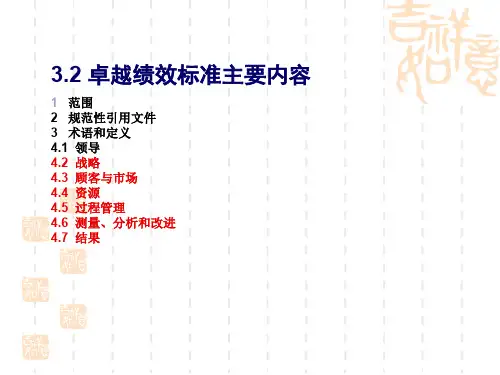 卓越绩效标准主要内容概述(PPT 143页)