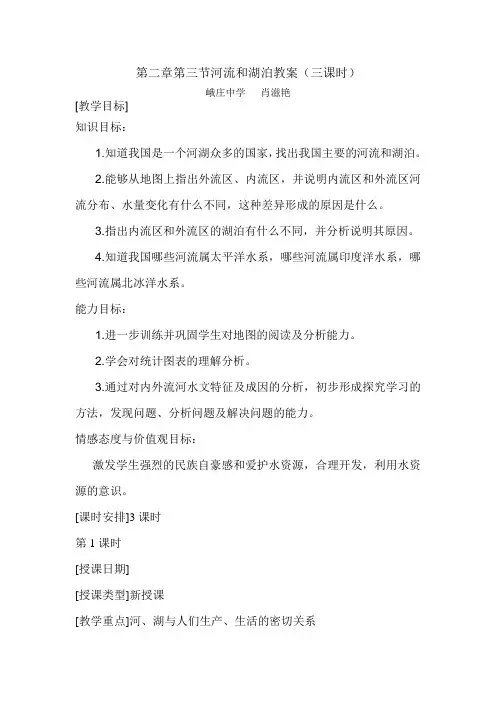 第二章第三节河流和湖泊教案(三课时)