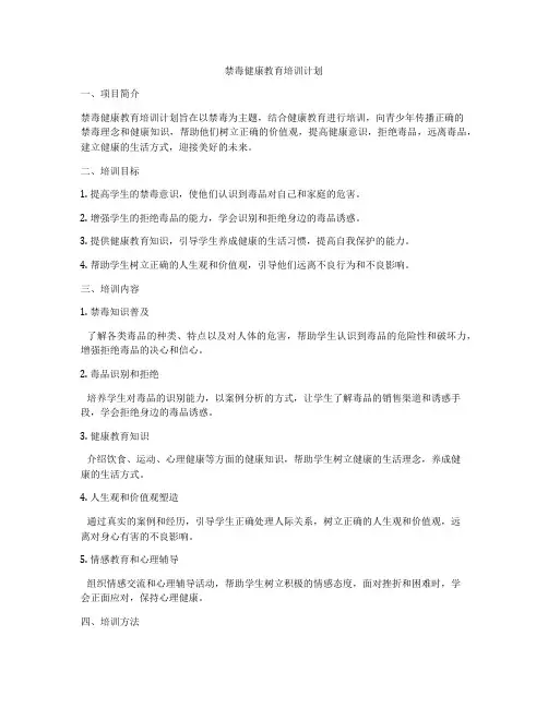 禁毒健康教育培训计划