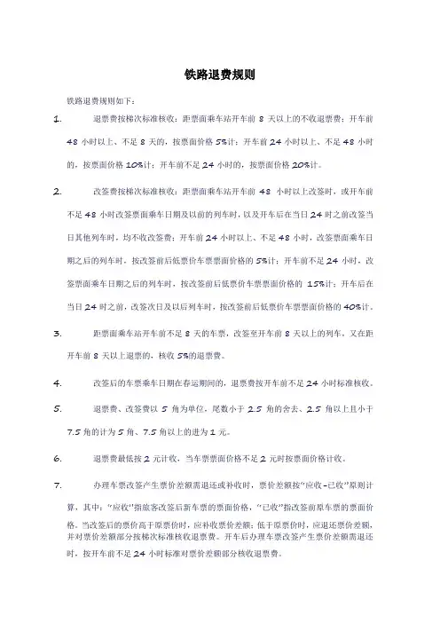 铁路退费规则