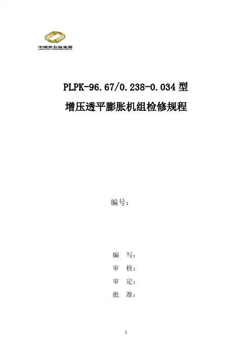 增压透平膨胀机检修规程